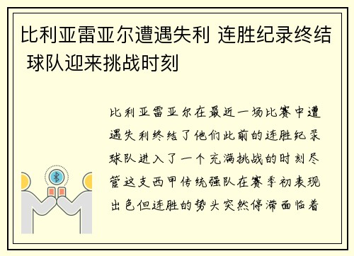 比利亚雷亚尔遭遇失利 连胜纪录终结 球队迎来挑战时刻