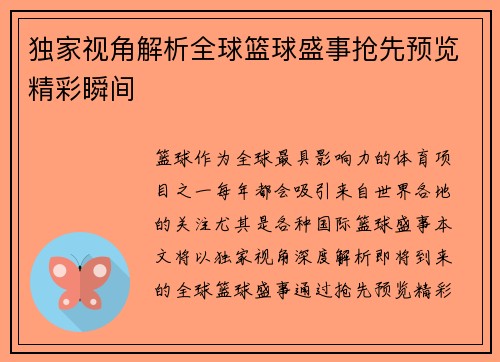 独家视角解析全球篮球盛事抢先预览精彩瞬间