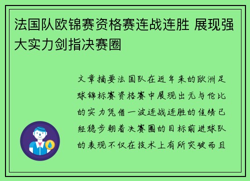法国队欧锦赛资格赛连战连胜 展现强大实力剑指决赛圈
