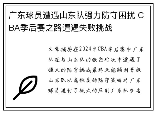 广东球员遭遇山东队强力防守困扰 CBA季后赛之路遭遇失败挑战