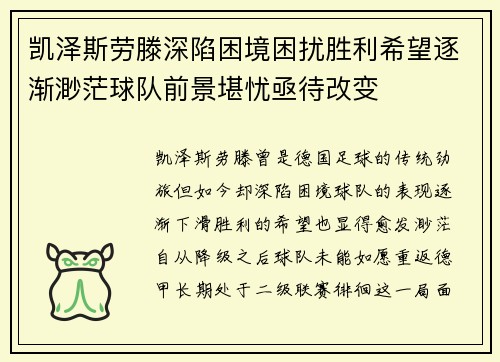 凯泽斯劳滕深陷困境困扰胜利希望逐渐渺茫球队前景堪忧亟待改变