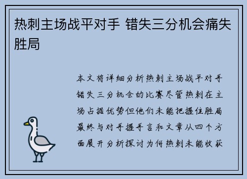 热刺主场战平对手 错失三分机会痛失胜局