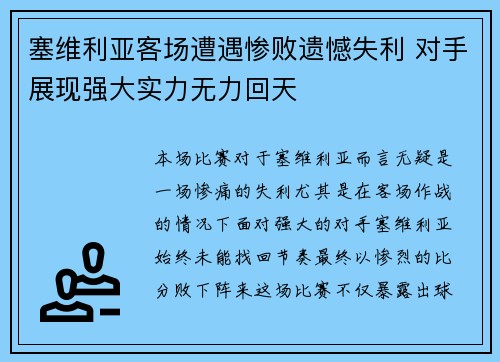 塞维利亚客场遭遇惨败遗憾失利 对手展现强大实力无力回天