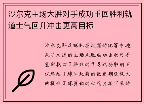 沙尔克主场大胜对手成功重回胜利轨道士气回升冲击更高目标