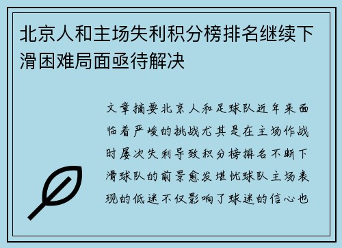 北京人和主场失利积分榜排名继续下滑困难局面亟待解决