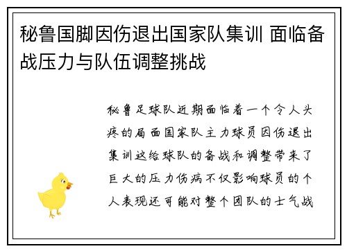 秘鲁国脚因伤退出国家队集训 面临备战压力与队伍调整挑战