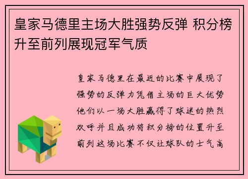 皇家马德里主场大胜强势反弹 积分榜升至前列展现冠军气质