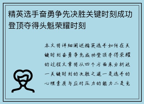 精英选手奋勇争先决胜关键时刻成功登顶夺得头魁荣耀时刻