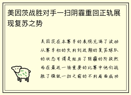 美因茨战胜对手一扫阴霾重回正轨展现复苏之势