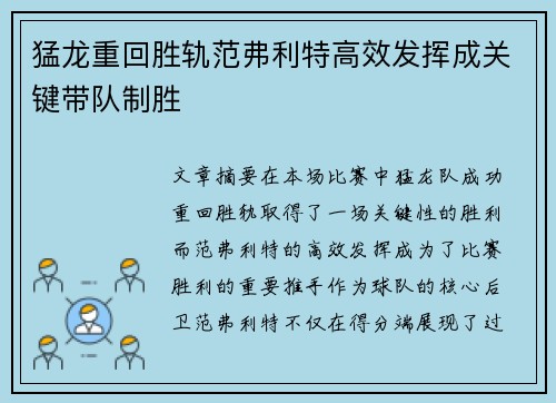 猛龙重回胜轨范弗利特高效发挥成关键带队制胜