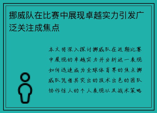 挪威队在比赛中展现卓越实力引发广泛关注成焦点