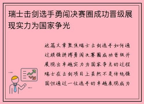 瑞士击剑选手勇闯决赛圈成功晋级展现实力为国家争光