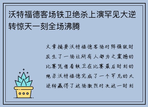 沃特福德客场铁卫绝杀上演罕见大逆转惊天一刻全场沸腾