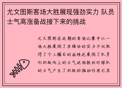 尤文图斯客场大胜展现强劲实力 队员士气高涨备战接下来的挑战
