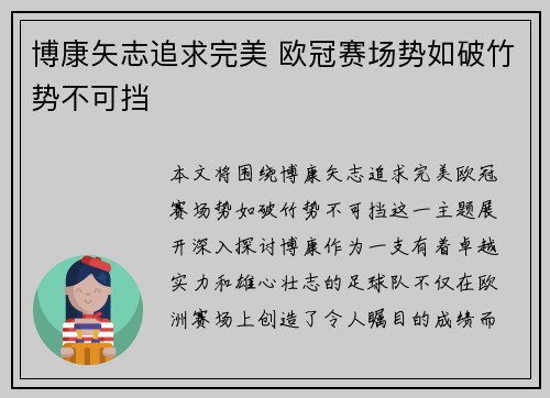 博康矢志追求完美 欧冠赛场势如破竹势不可挡