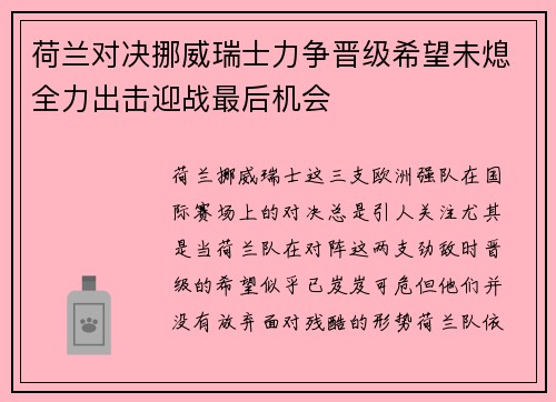 荷兰对决挪威瑞士力争晋级希望未熄全力出击迎战最后机会