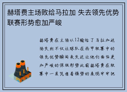 赫塔费主场败给马拉加 失去领先优势联赛形势愈加严峻