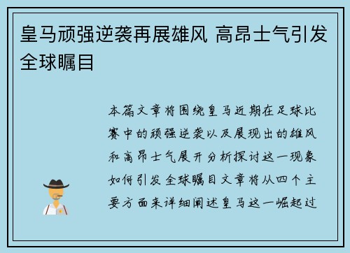 皇马顽强逆袭再展雄风 高昂士气引发全球瞩目