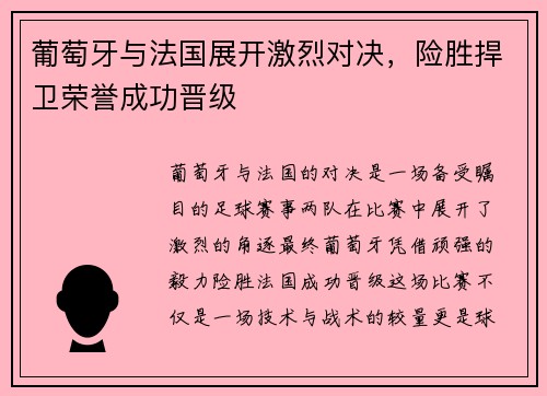 葡萄牙与法国展开激烈对决，险胜捍卫荣誉成功晋级