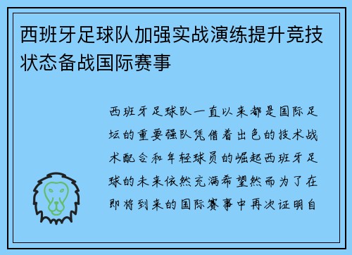 西班牙足球队加强实战演练提升竞技状态备战国际赛事