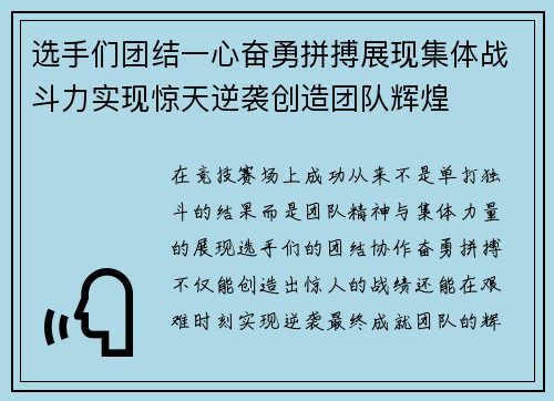 选手们团结一心奋勇拼搏展现集体战斗力实现惊天逆袭创造团队辉煌