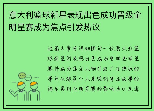意大利篮球新星表现出色成功晋级全明星赛成为焦点引发热议