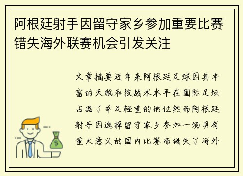 阿根廷射手因留守家乡参加重要比赛错失海外联赛机会引发关注