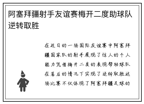 阿塞拜疆射手友谊赛梅开二度助球队逆转取胜
