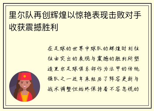 里尔队再创辉煌以惊艳表现击败对手收获震撼胜利