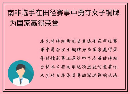 南非选手在田径赛事中勇夺女子铜牌 为国家赢得荣誉