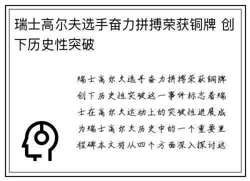 瑞士高尔夫选手奋力拼搏荣获铜牌 创下历史性突破