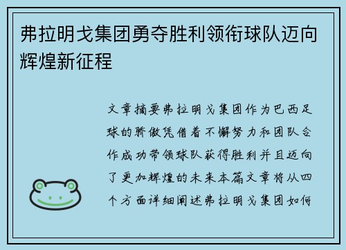 弗拉明戈集团勇夺胜利领衔球队迈向辉煌新征程