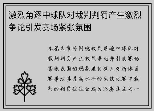 激烈角逐中球队对裁判判罚产生激烈争论引发赛场紧张氛围