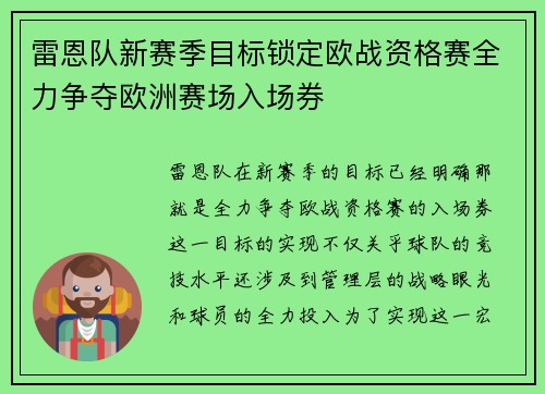 雷恩队新赛季目标锁定欧战资格赛全力争夺欧洲赛场入场券