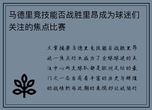 马德里竞技能否战胜里昂成为球迷们关注的焦点比赛