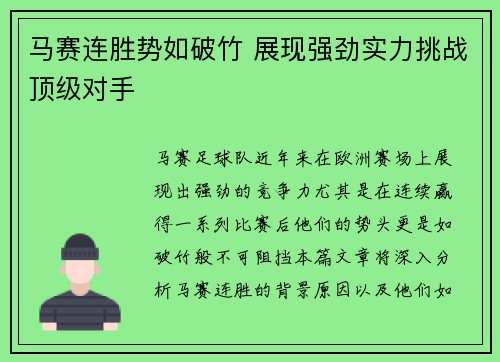 马赛连胜势如破竹 展现强劲实力挑战顶级对手
