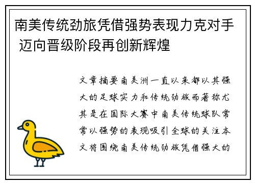 南美传统劲旅凭借强势表现力克对手 迈向晋级阶段再创新辉煌