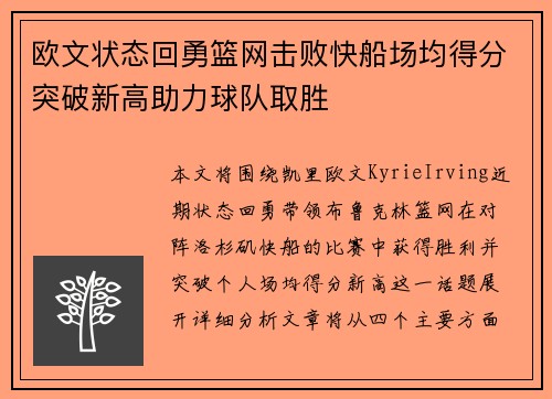欧文状态回勇篮网击败快船场均得分突破新高助力球队取胜