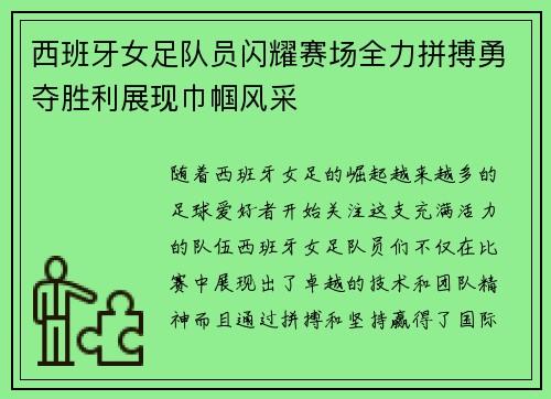 西班牙女足队员闪耀赛场全力拼搏勇夺胜利展现巾帼风采