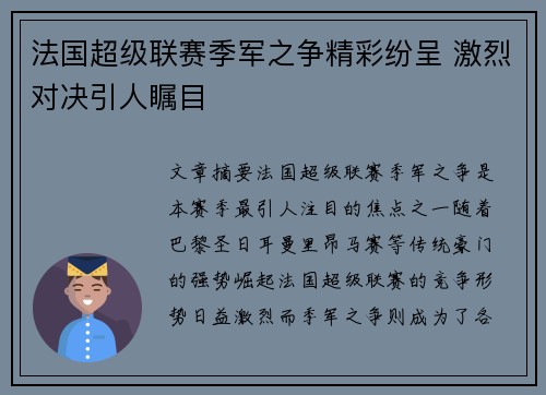 法国超级联赛季军之争精彩纷呈 激烈对决引人瞩目