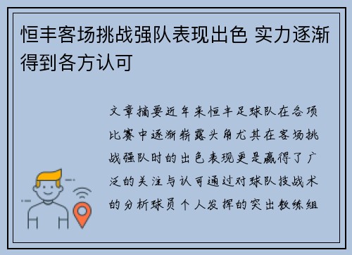 恒丰客场挑战强队表现出色 实力逐渐得到各方认可