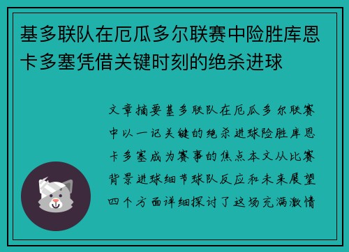 基多联队在厄瓜多尔联赛中险胜库恩卡多塞凭借关键时刻的绝杀进球