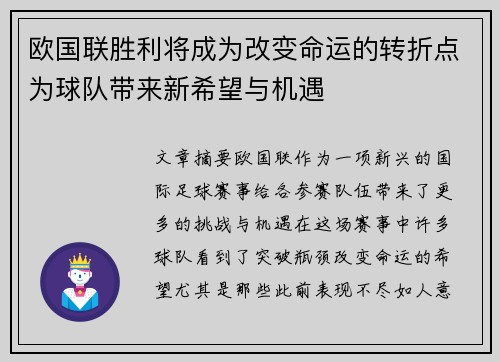 欧国联胜利将成为改变命运的转折点为球队带来新希望与机遇