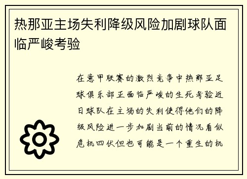 热那亚主场失利降级风险加剧球队面临严峻考验