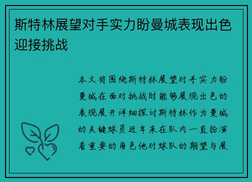 斯特林展望对手实力盼曼城表现出色迎接挑战