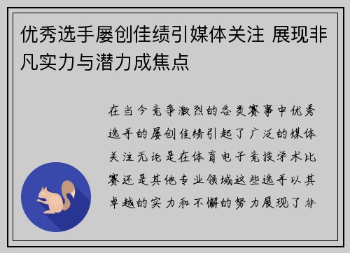 优秀选手屡创佳绩引媒体关注 展现非凡实力与潜力成焦点