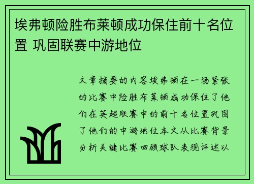 埃弗顿险胜布莱顿成功保住前十名位置 巩固联赛中游地位