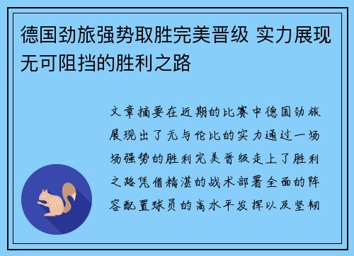 德国劲旅强势取胜完美晋级 实力展现无可阻挡的胜利之路