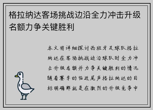 格拉纳达客场挑战边沿全力冲击升级名额力争关键胜利