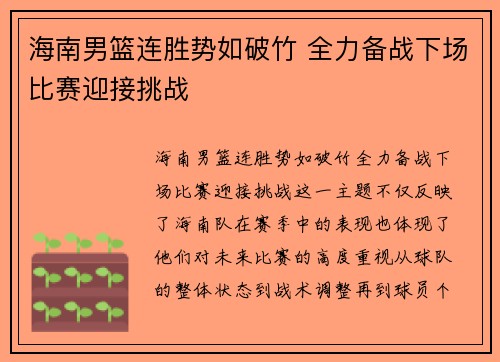 海南男篮连胜势如破竹 全力备战下场比赛迎接挑战